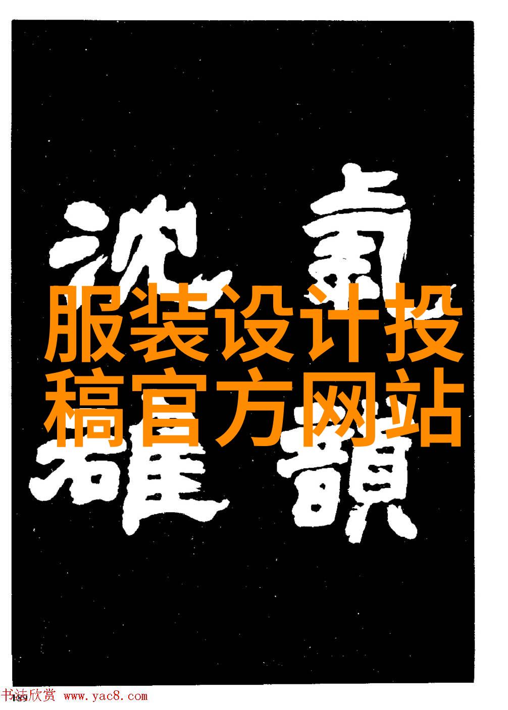 橘孖教你完美的搭配服装颜色
