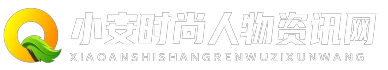 小安时尚人物资讯网